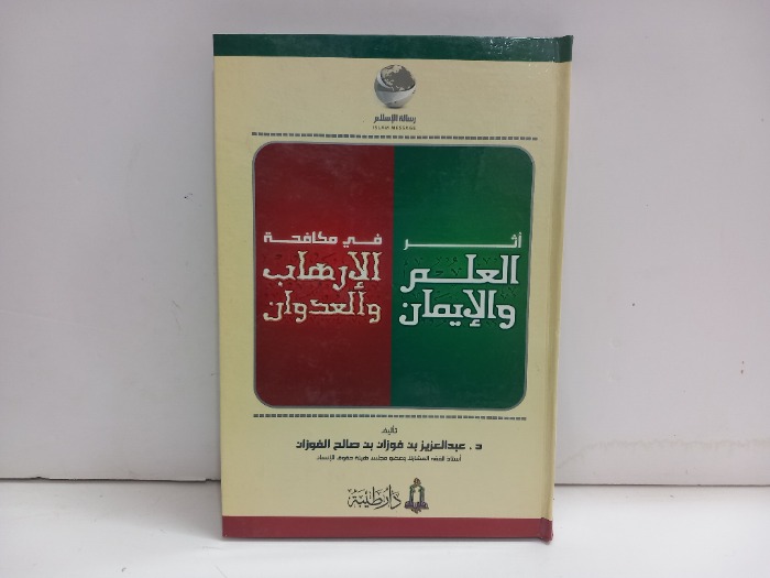 اثر العلم والايمان