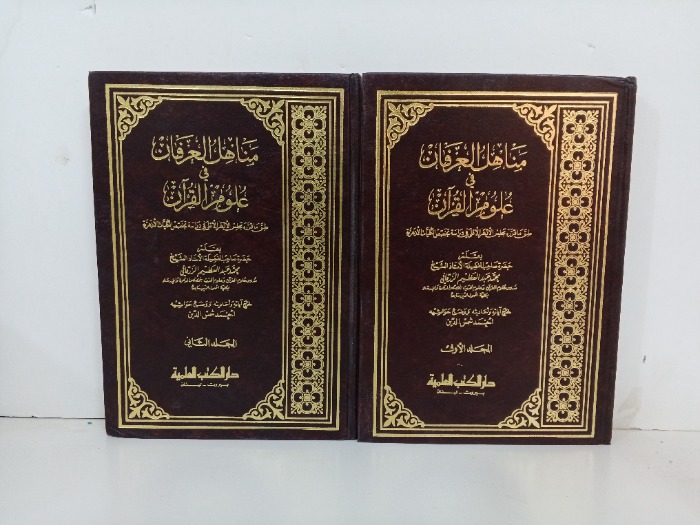 مناهل العرفان في علوم القران ج2/1 مكتمل 