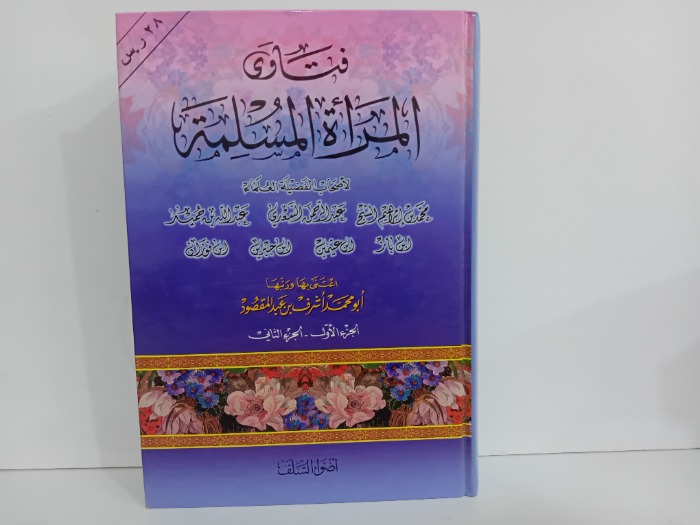 فتاوى المراة المسلمة ج 2/1 مكتمل