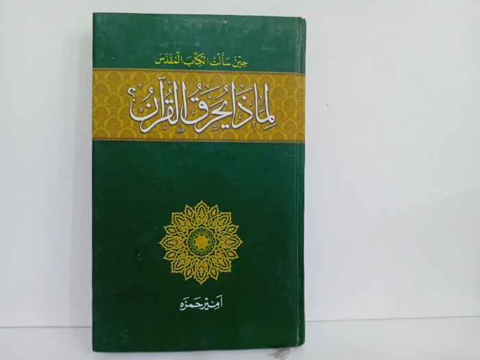 لماذا يحرقون القران