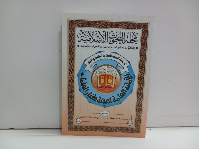 مجلة البحوث الاسلامية العدد 85