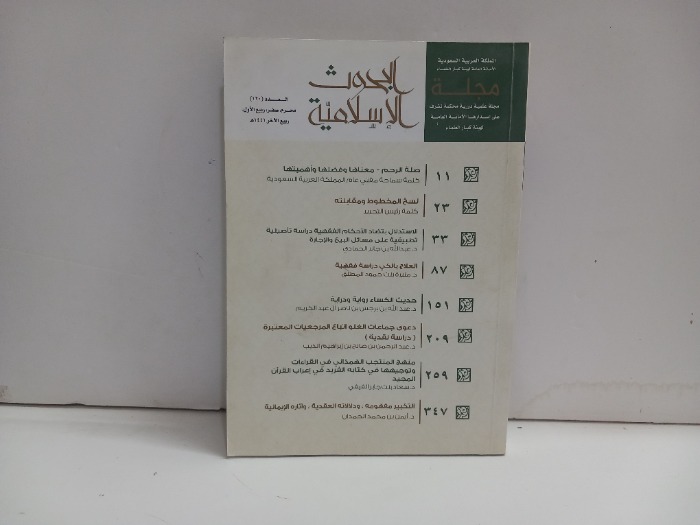 مجلة البحوث الاسلامية العدد 120