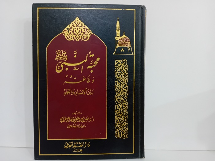 محبه النبي صلى الله عليه وسلم وطاعته