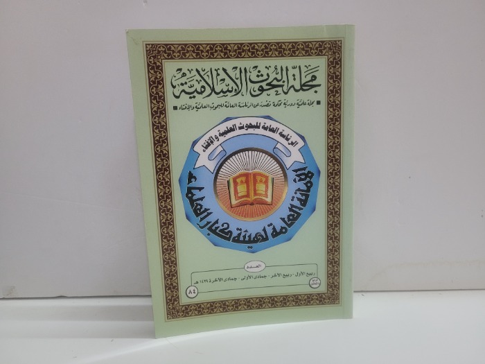 مجلة البحوث الاسلامية العدد 84