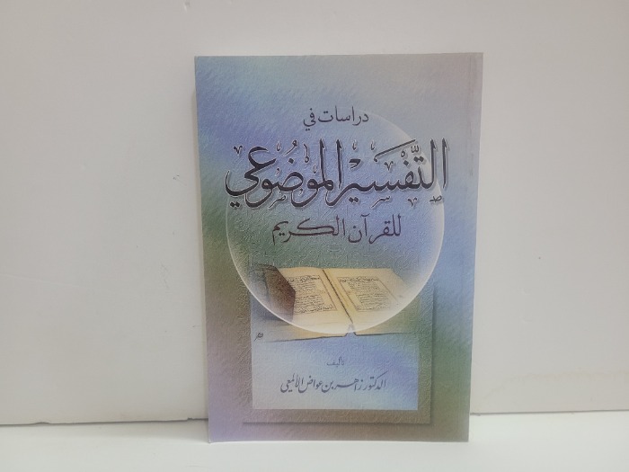 دراسات في التفسير الموضوعي للقران الكريم 