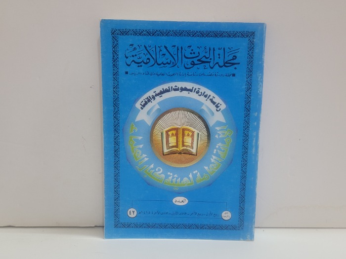 مجلة البحوث الاسلامية العدد 42