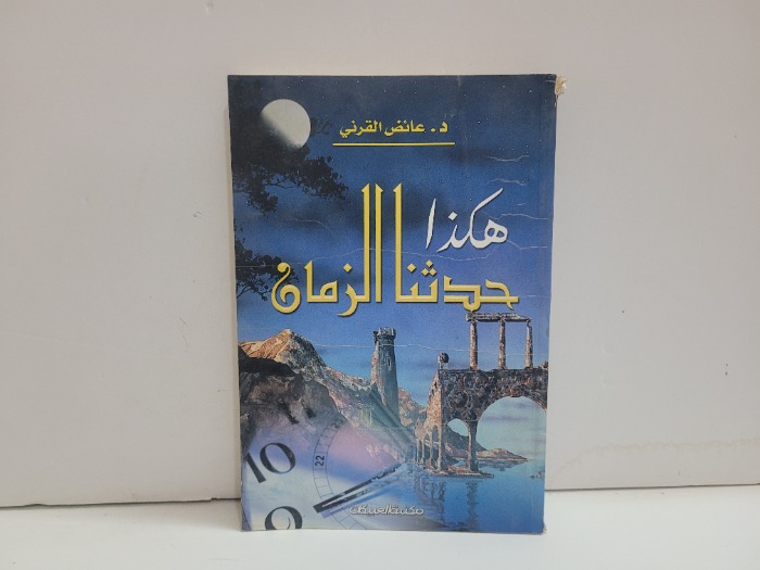 هكذا حدثنا الزمان