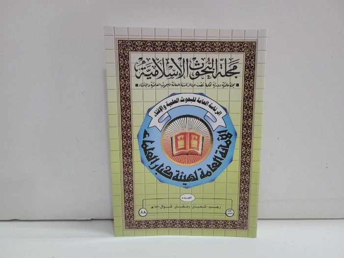مجلة البحوث الاسلامية العدد 88
