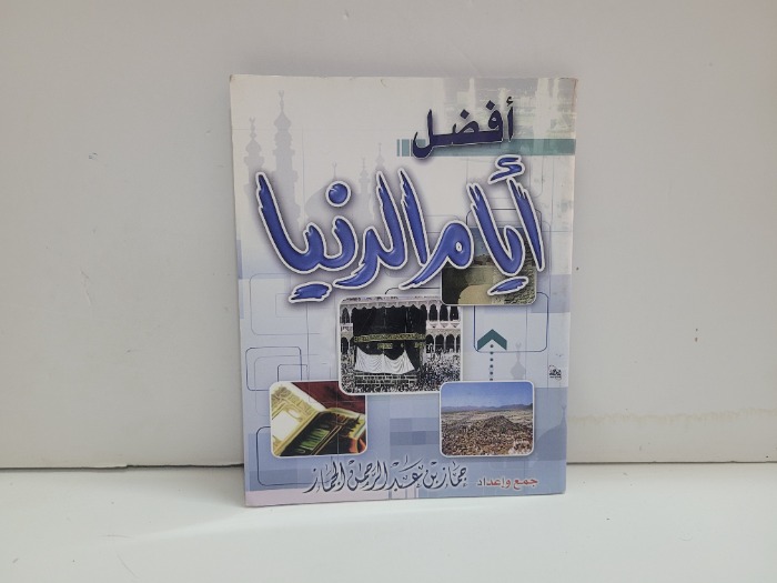 افضل ايام الدنيا