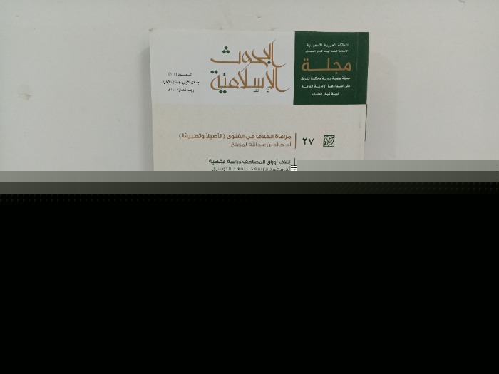 مجلة البحوث الاسلامية العدد 118