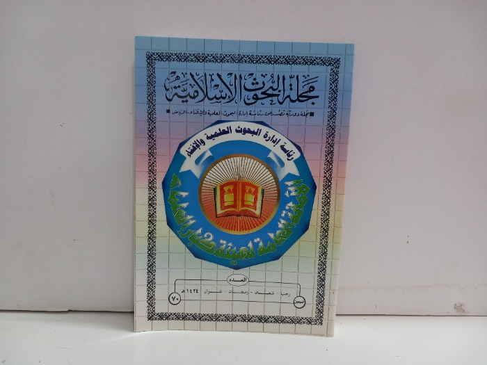 مجلة البحوث الاسلامية العدد 70