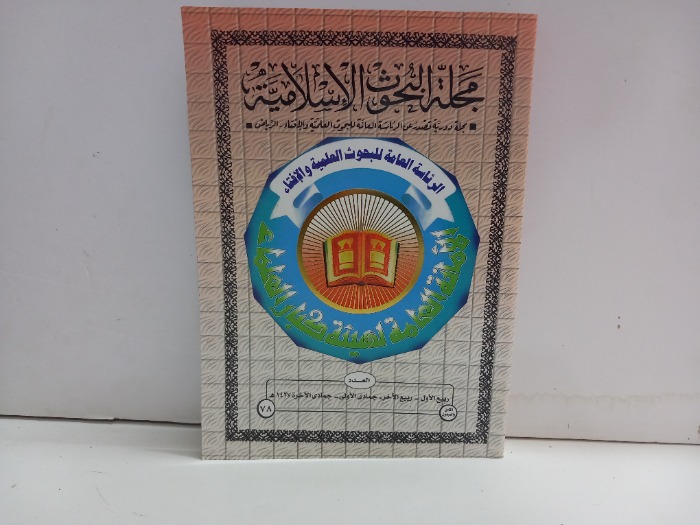 مجلة البحوث الاسلامية العدد 78