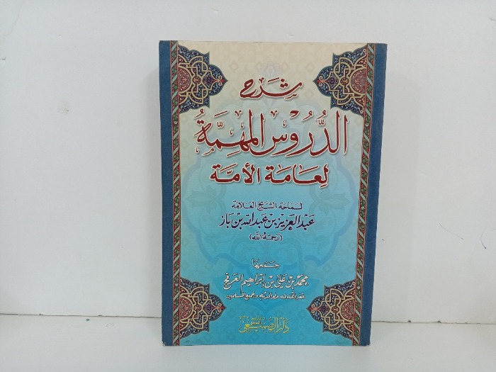 شرح الدروس المهمة لعامة الامة