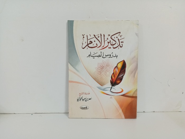 تذكير الامام شرح الصيام 