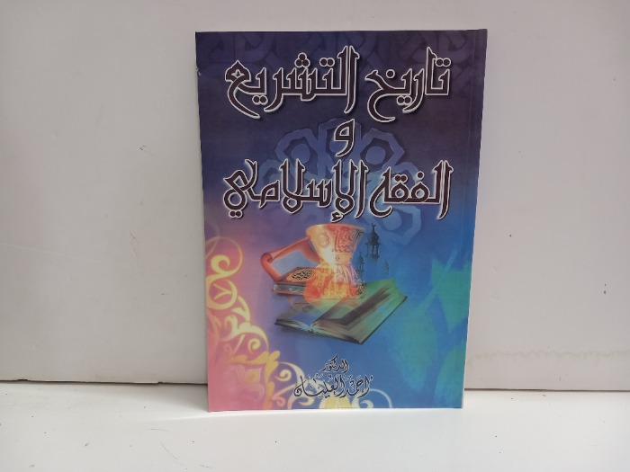 تاريخ التشريع والفقه الاسلامي 
