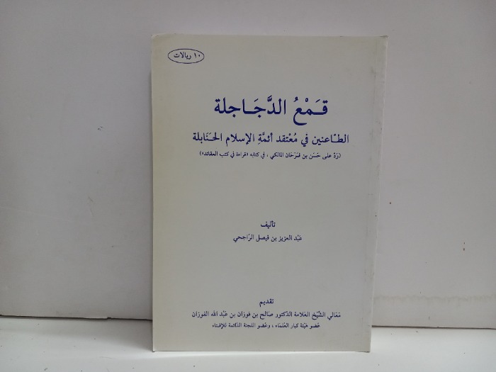 قمع الدجاجلة الطاعنين في معتقد ائمة الاسلام الحنابلة