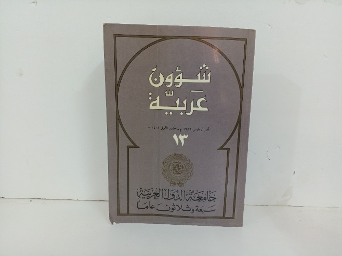 شؤون عربية العدد 13