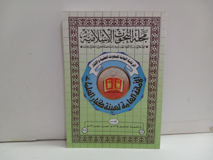 مجلة البحوث الاسلامية العدد 95