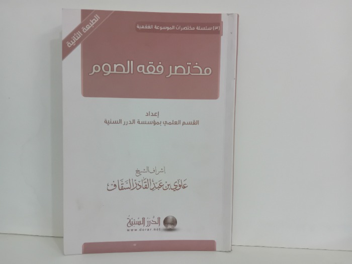 مختصر فقه الصوم