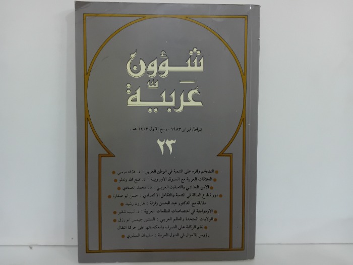 شؤون عربية العدد 23