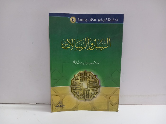 الرسل والرسالات