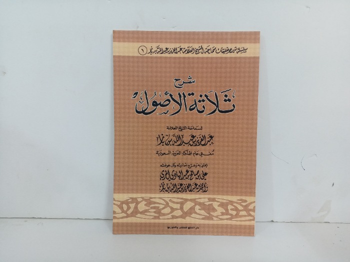 شرح ثلاثة الاصول