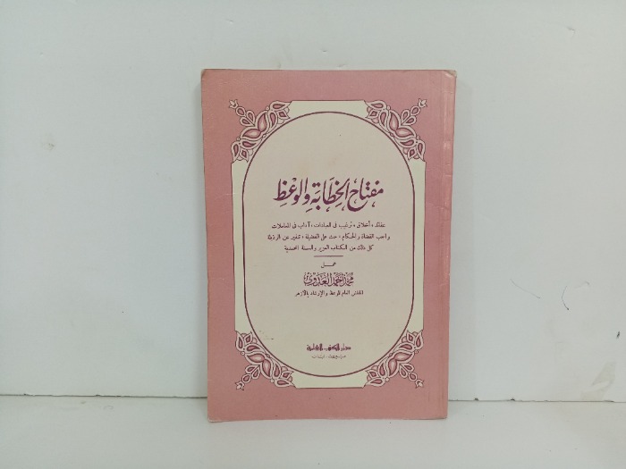 مفتاح الخطابة والوعظ