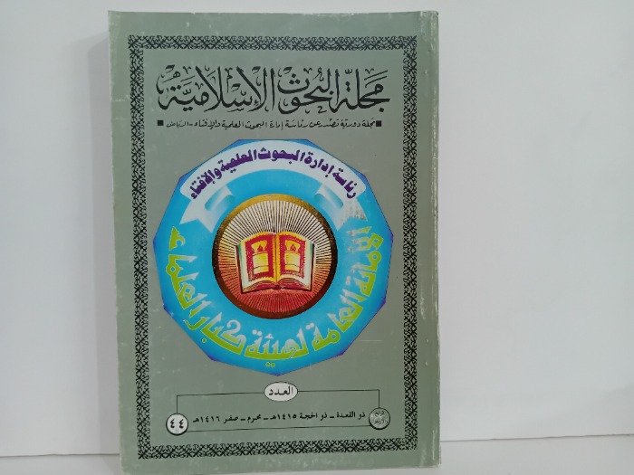 مجلة البحوث الاسلامية العدد 44