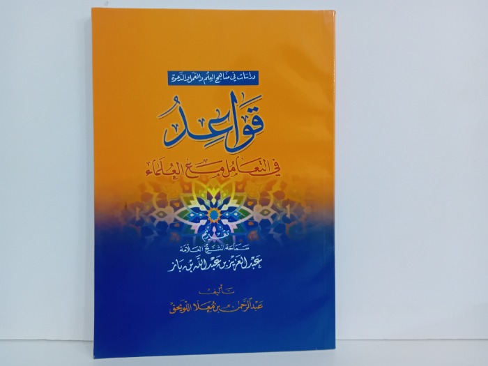 قواعد في التعامل مع العلماء