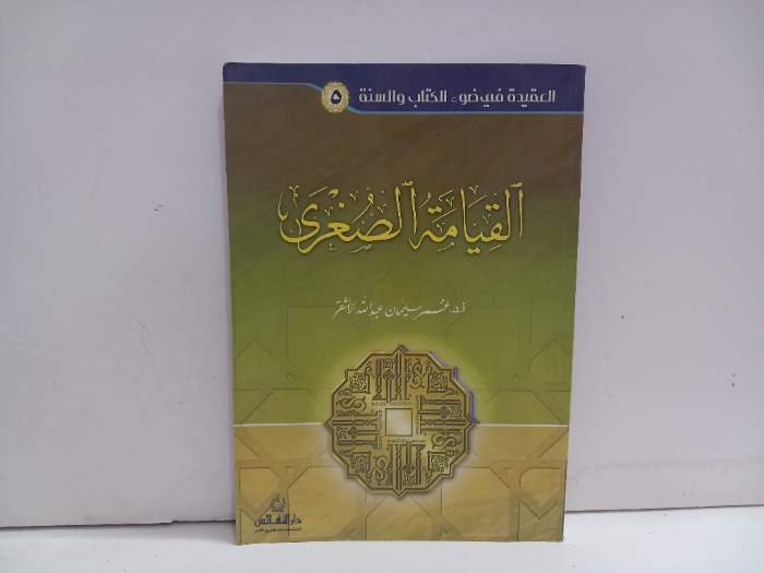 القيامة الصغرى