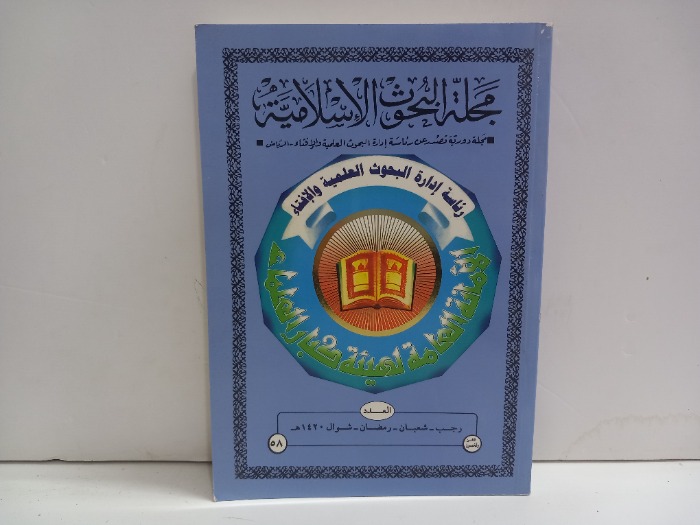 مجلة البحوث الاسلامية العدد 58