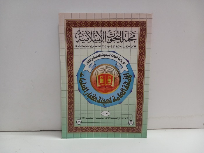مجلة البحوث الاسلامية العدد 89