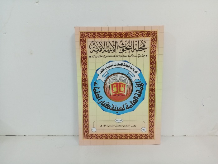 مجلة البحوث الاسلامية العدد 100