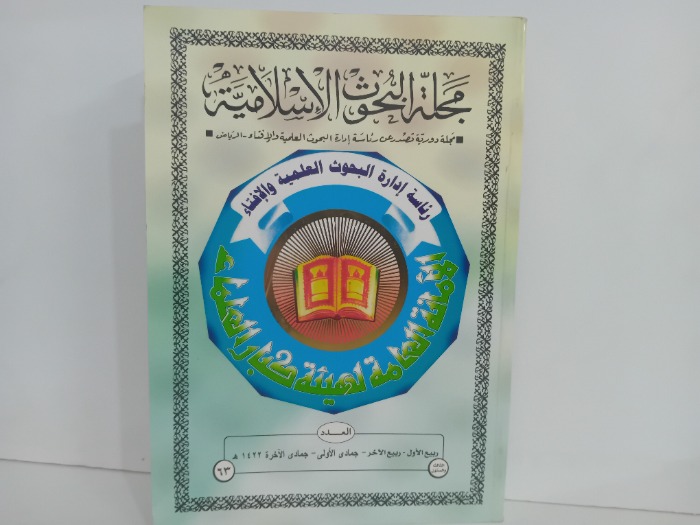 مجلة البحوث الاسلامية العدد 63