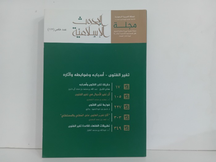 مجلة البحوث الاسلامية العدد 117