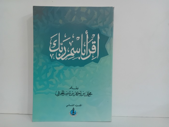 اقرا باسم ربك ج2