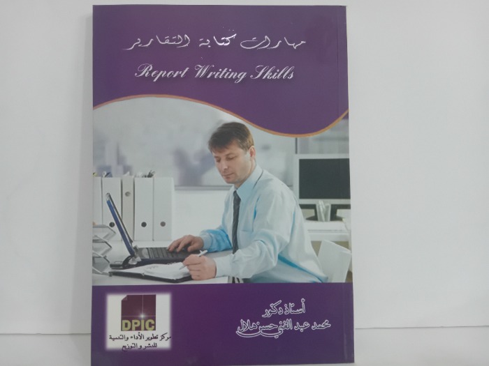 مهارات كتابة التقارير