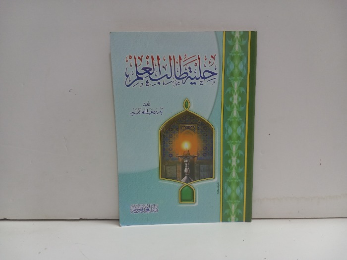 حلية طالب العلم