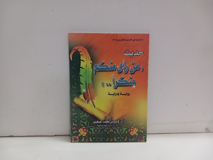 حديث من رأى منكم منكرا