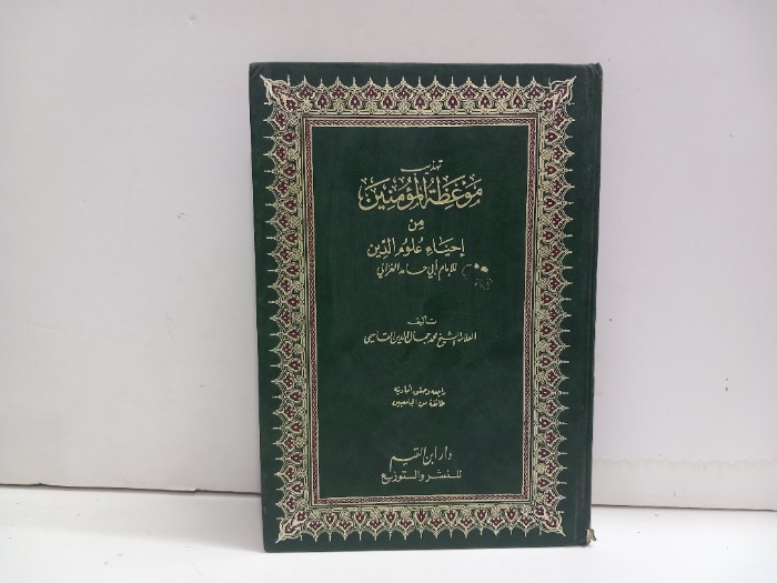 تهذيب موعظة المتقين ج2/1مكتمل 