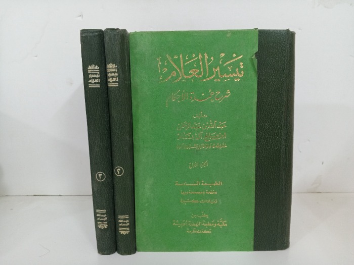 تيسير العلام شرح عمدة الاحكام ج 3/1 مكتمل 