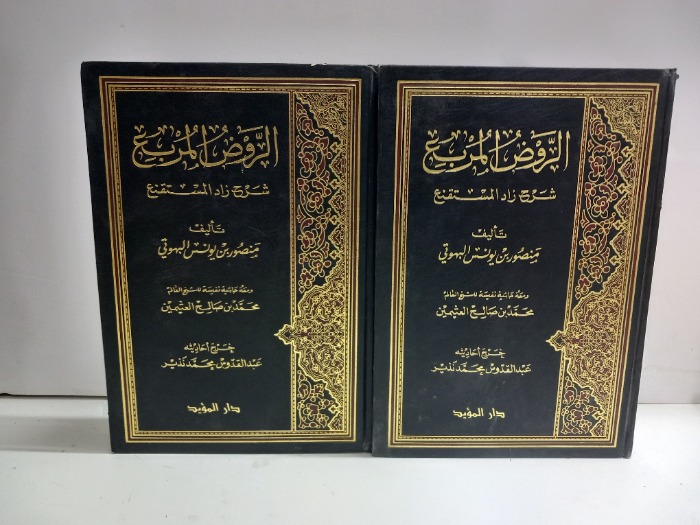 الروض المربع شرح زاد المستنقع ج2/1مكتمل