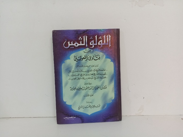 اللؤلؤ الثمين من فتاوى المعوقين ج1