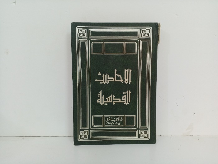 الاحاديث القدسية 