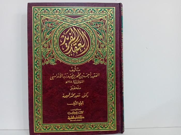 العقيد الفريد ج1