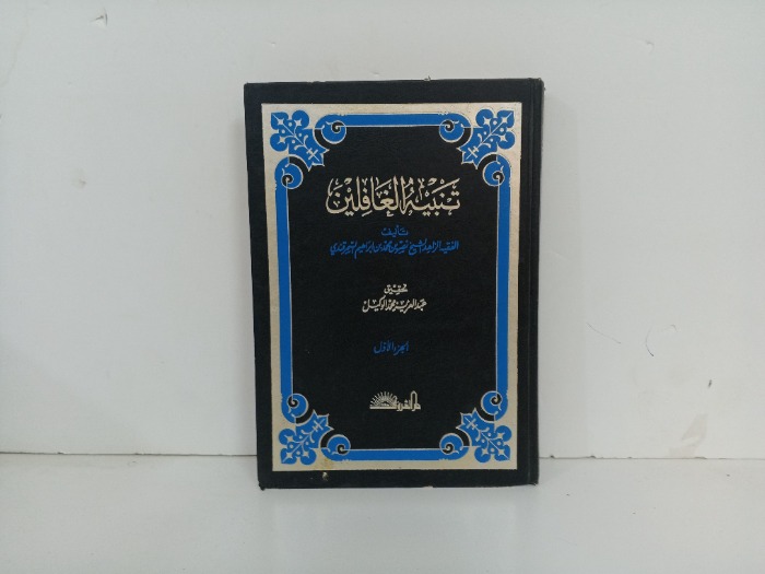 تنبية الغافلين ج1