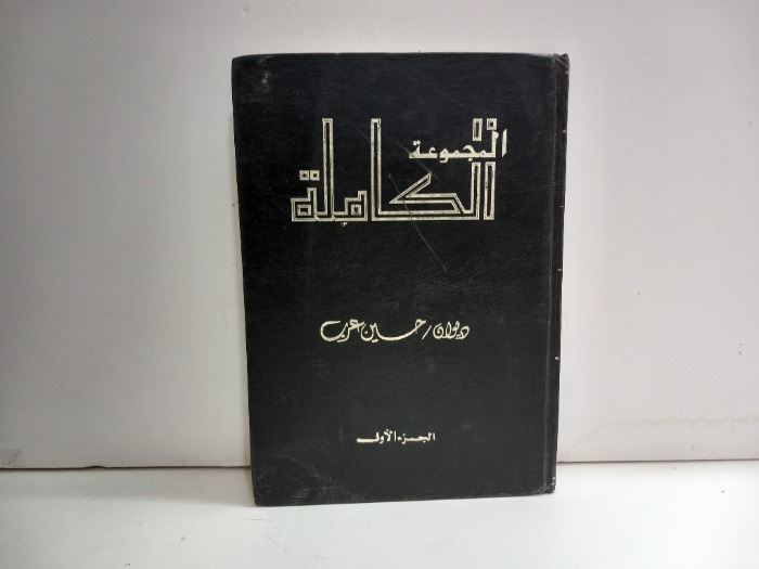 المجموعة الكاملة ديوان حسين عرب ج1