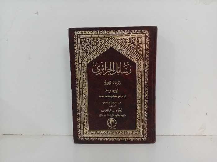 رسائل الجزائري ج1