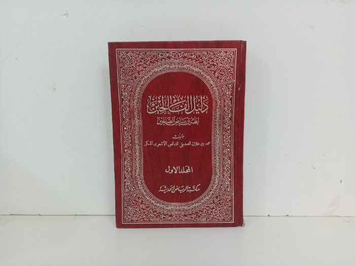 دليل الفالحين ج1