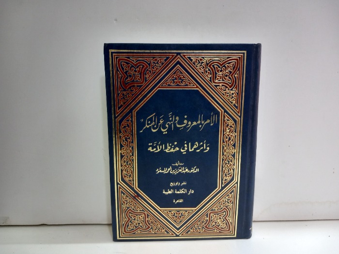 الامر بالمعروف والنهي عن المنكر ج1